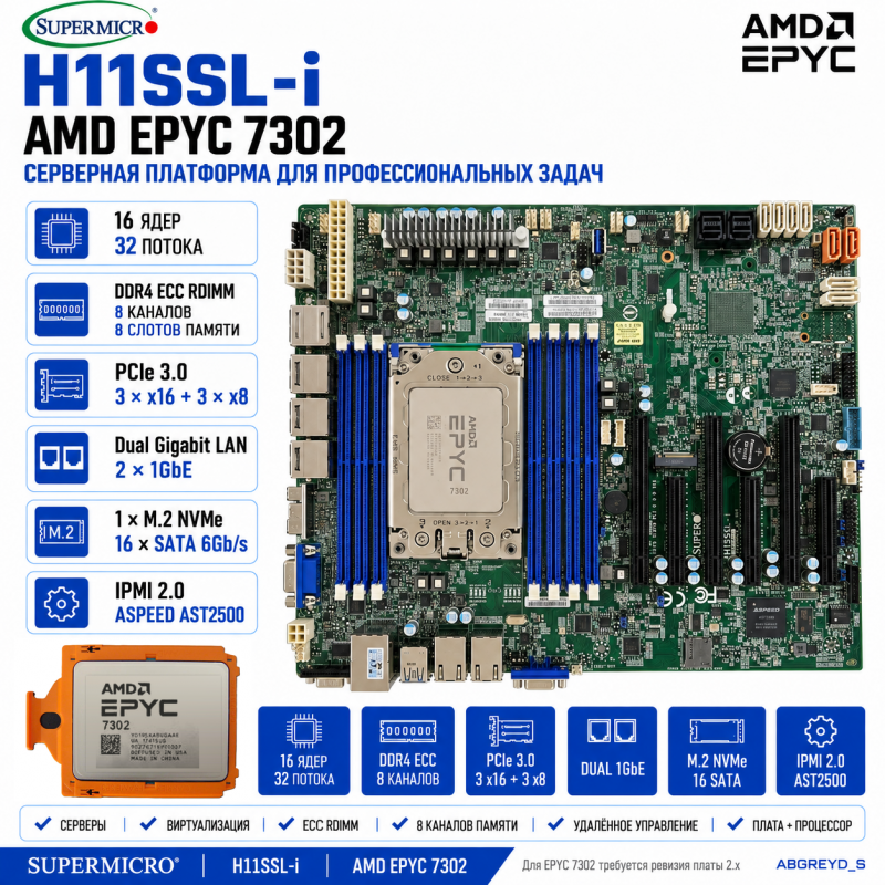Supermicro H11SSL-i + AMD EPYC 7302 — 16 ядер, 32 потока
