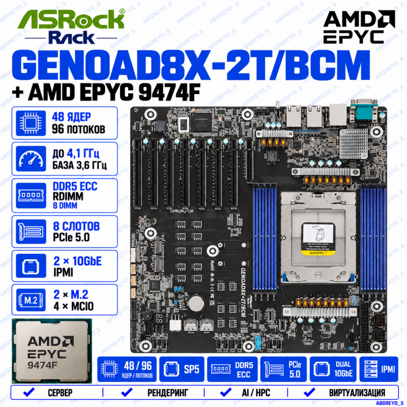 ASRock Rack GENOAD8X-2T/BCM + AMD EPYC 9474F, 48 ядер / 96 потоков