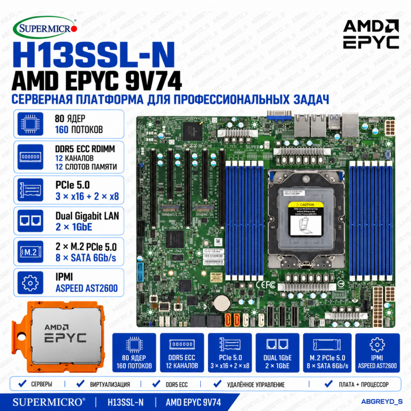 Supermicro H13SSL-N + AMD EPYC 9V74