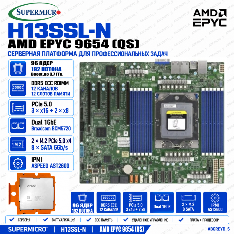 Supermicro H13SSL-N + AMD EPYC 9654 (QS)