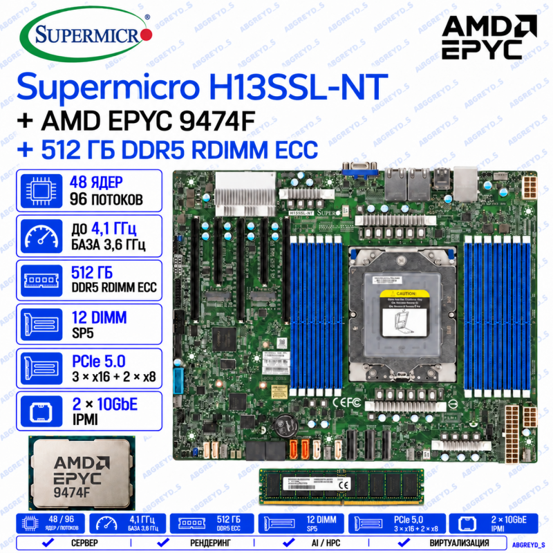 Supermicro H13SSL-NT + AMD EPYC 9474F + 512 ГБ DDR5 RDIMM ECC