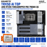 GIGABYTE TRX50 AI TOP + AMD Ryzen Threadripper PRO 7985WX QS, 64 ядра / 128 потоков