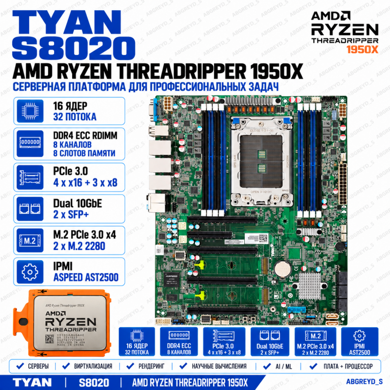 TYAN S8020 + AMD Ryzen Threadripper 1950X