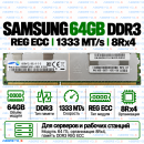 Samsung DDR3 64GB 1333 MT/s REG ECC (8Rx4)