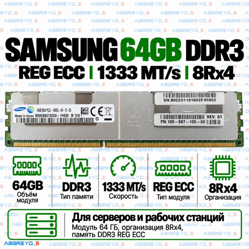 Samsung DDR3 64GB 1333 MT/s REG ECC (8Rx4)