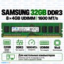 Samsung DDR3 32GB (8x4GB) 1600 MT/s UDIMM (1Rx8)