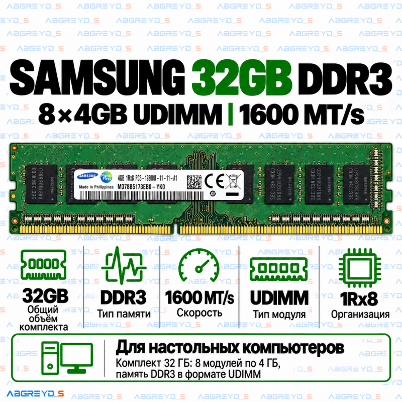 Samsung DDR3 32GB (8x4GB) 1600 MT/s UDIMM (1Rx8)