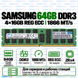 Samsung DDR3 64GB (4x16GB) 1866 MT/s PC3-14900R REG ECC (2Rx4)