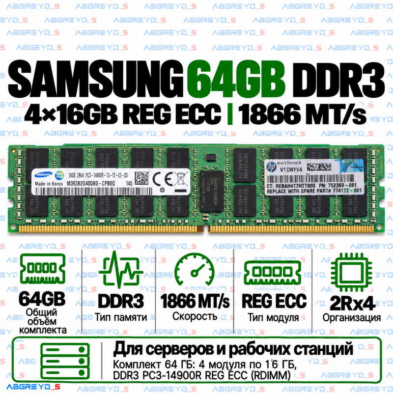 Samsung DDR3 64GB (4x16GB) 1866 MT/s PC3-14900R REG ECC (2Rx4)