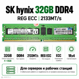 SK hynix 32 ГБ (4 × 8 ГБ) DDR4-2133 ECC RDIMM 1Rx4
