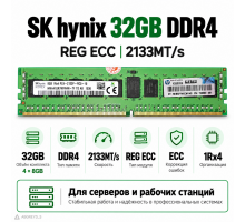 SK hynix 32 ГБ (4 × 8 ГБ) DDR4-2133 ECC RDIMM 1Rx4