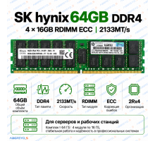 SK hynix 64 ГБ (4 × 16 ГБ) DDR4-2133 ECC RDIMM 2Rx4