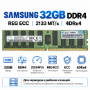 Samsung 32 ГБ DDR4-2133 REG ECC 4DRx4