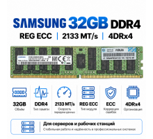 Samsung 32 ГБ DDR4-2133 REG ECC 4DRx4