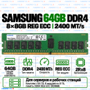 Samsung DDR4 64GB (8x8GB) 2400 MT/s REG ECC (2Rx8)