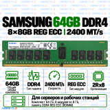 Samsung DDR4 64GB (8x8GB) 2400 MT/s REG ECC (2Rx8)