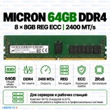 Micron DDR4 64GB (8x8GB) 2400 MT/s REG ECC (2Rx8)