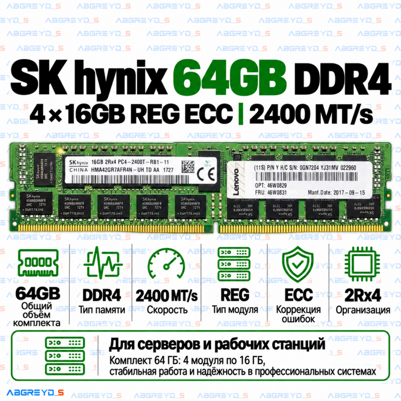 SK hynix DDR4 64GB (4x16GB) 2400 MT/s REG ECC (2Rx4)