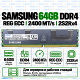Samsung DDR4 64GB 2400 MT/s REG ECC (2S2Rx4)