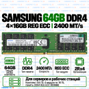 Samsung DDR4 64GB (4x16GB) 2400 MT/s REG ECC (2Rx4)
