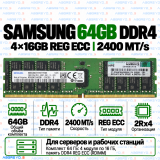 Samsung DDR4 64GB (4x16GB) 2400 MT/s REG ECC (2Rx4)