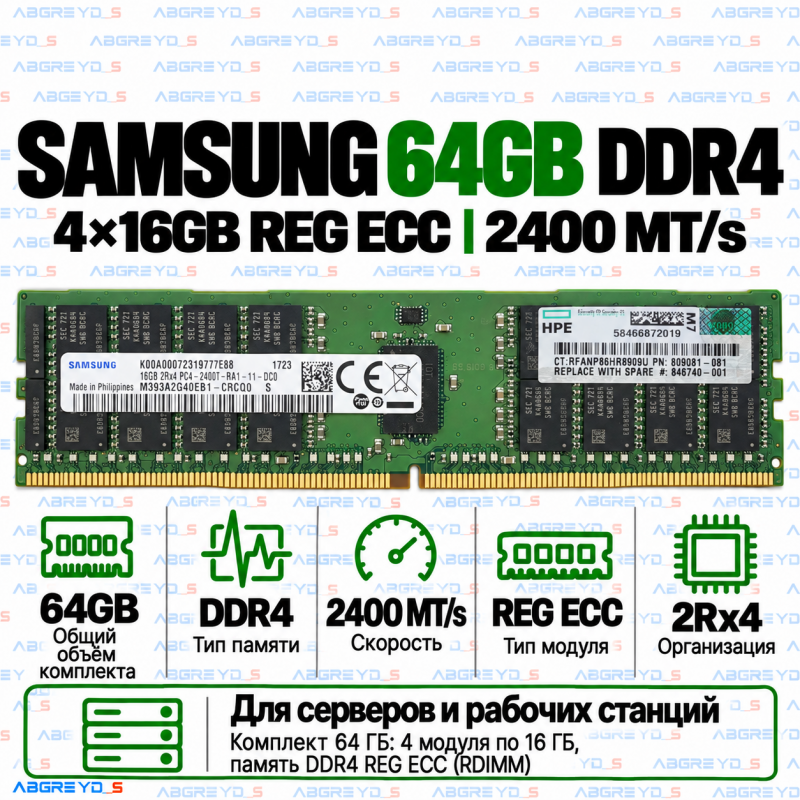 Samsung DDR4 64GB (4x16GB) 2400 MT/s REG ECC (2Rx4)