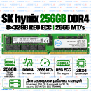 SK hynix DDR4 256GB (32GB×8) 2666 MT/s REG ECC (2Rx4)