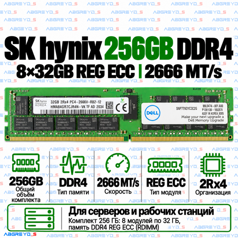 SK hynix DDR4 256GB (32GB×8) 2666 MT/s REG ECC (2Rx4)