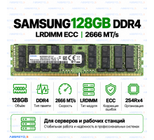 Samsung DDR4 128GB 2666 MT/s ECC (2S4Rx4) LRDIMM