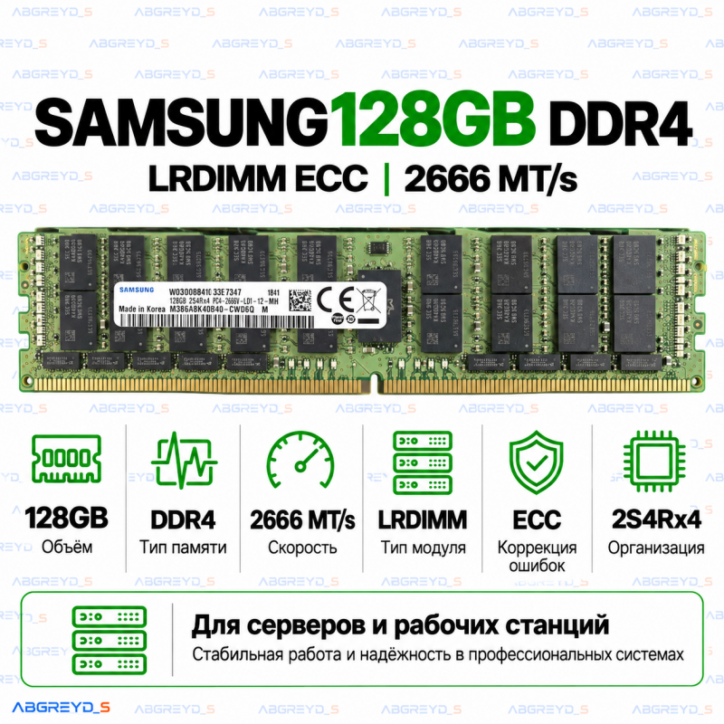 Samsung DDR4 128GB 2666 MT/s ECC (2S4Rx4) LRDIMM