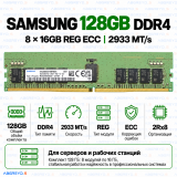 Samsung DDR4 128GB (8x16GB) 2933 MT/s REG ECC (2Rx8)