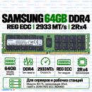 Samsung DDR4 64GB 2933 MT/s REG ECC (2Rx4)