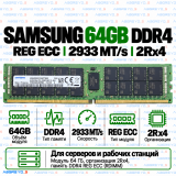 Samsung DDR4 64GB 2933 MT/s REG ECC (2Rx4)