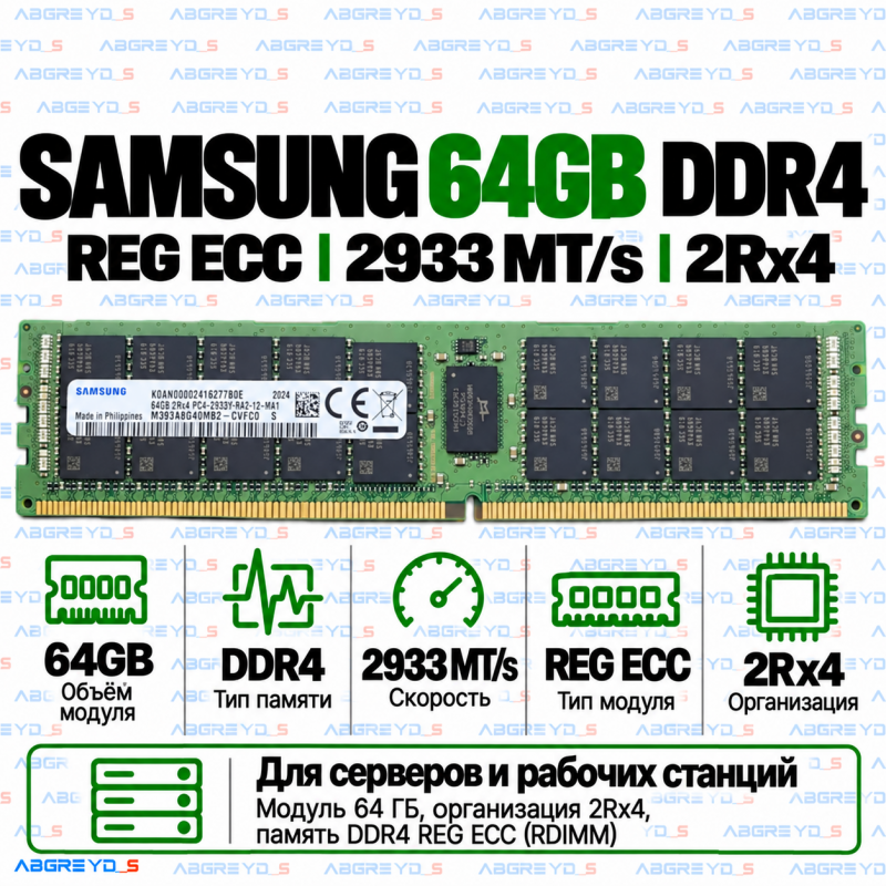 Samsung DDR4 64GB 2933 MT/s REG ECC (2Rx4)