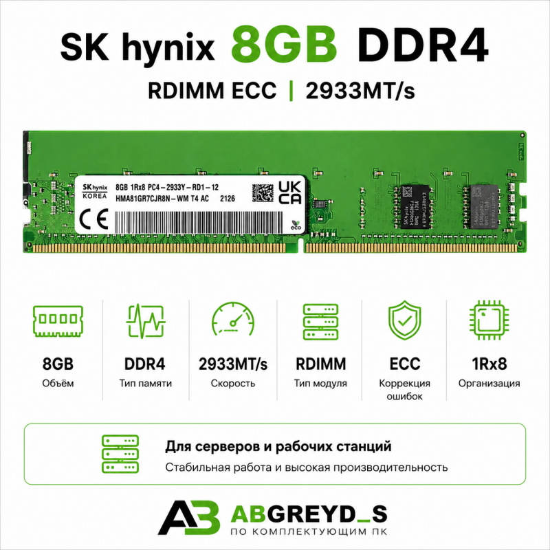 SK hynix DDR4 64GB (8x8GB) 2933 MT/s RDIMM (1Rx8)