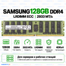 Samsung DDR4 128GB 2933 MT/s ECC LRDIMM (4DRx4)