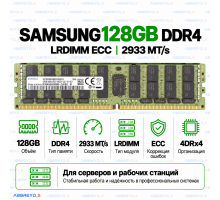 Samsung DDR4 128GB 2933 MT/s ECC LRDIMM (4DRx4)