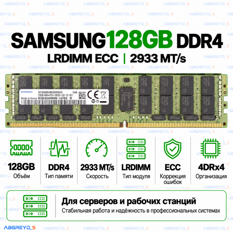Samsung DDR4 128GB 2933 MT/s ECC LRDIMM (4DRx4)