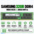 Samsung DDR4 32GB 2933 MT/s REG ECC (2Rx4)
