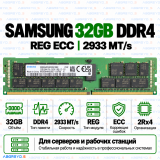 Samsung DDR4 32GB 2933 MT/s REG ECC (2Rx4)