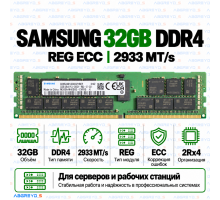 Samsung DDR4 32GB 2933 MT/s REG ECC (2Rx4)