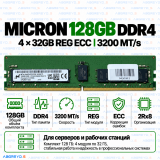 Micron DDR4 128GB (32GB×4) 3200 MT/s REG ECC (2Rx8)