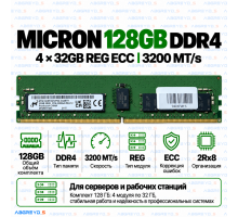 Micron DDR4 128GB (32GB×4) 3200 MT/s REG ECC (2Rx8)