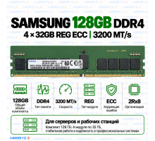 Samsung DDR4 128GB (32GB×4) 3200 MT/s REG ECC (2Rx8)