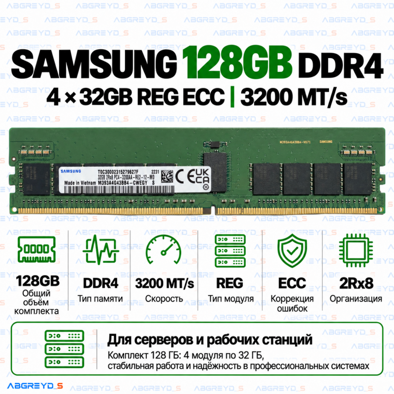 Samsung DDR4 128GB (32GB×4) 3200 MT/s REG ECC (2Rx8)