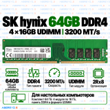 SK hynix DDR4 64GB (4x16GB) 3200 MT/s UDIMM (2Rx8)