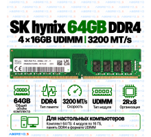 SK hynix DDR4 64GB (4x16GB) 3200 MT/s UDIMM (2Rx8)