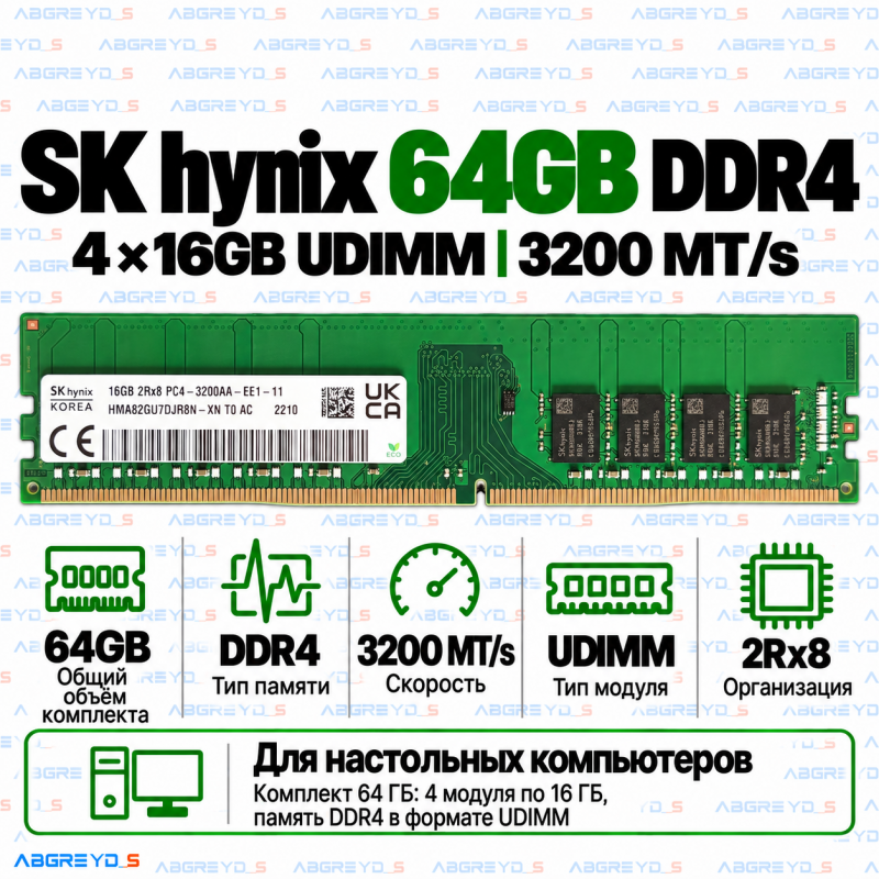 SK hynix DDR4 64GB (4x16GB) 3200 MT/s UDIMM (2Rx8)