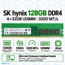 SK hynix DDR4 128GB (32GB×4) 3200 MT/s UDIMM (2Rx8)