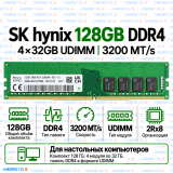 SK hynix DDR4 128GB (32GB×4) 3200 MT/s UDIMM (2Rx8)